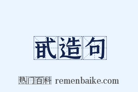 甙造句是什么意思的图片